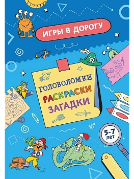 Игры в дорогу. Головоломки, раскраски, загадки (активити для мальчиков) - купить в магазине Кассандра, фото, 9785042237553, 