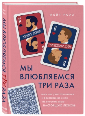 Мы влюбляемся три раза. Чему нас учат отношения и расставания и как не упустить свою настоящую любов- купить в магазине Кассандра, фото, 9785041139469, 