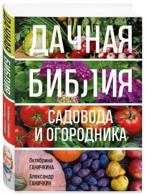 Дачная библия садовода и огородника (новое оформление)- купить в магазине Кассандра, фото, 9785041778125, 