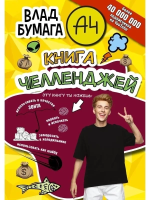 Влад А4. Книга челленджей- купить в магазине Кассандра, фото, 9785171489229, 