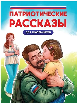 Патриотические рассказы для школьников - купить в магазине Кассандра, фото, 9785378353095, 