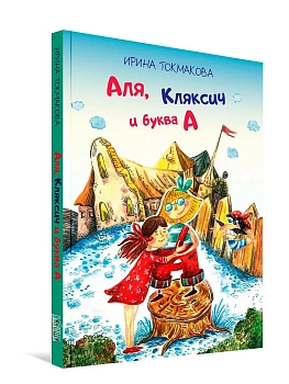 Аля, Кляксич и буква "А" - купить в магазине Кассандра, фото, 9785001325970, 