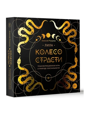 Лила. Колесо страсти. Трансформационная игра о природе сексуальности- купить в магазине Кассандра, фото, 9785171637859, 