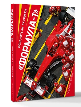 Формула-1. Повелители скорости - купить в магазине Кассандра, фото, 9785171762919, 