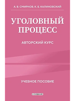Уголовный процесс. Авторский курс - купить в магазине Кассандра, фото, 9785042228575, 