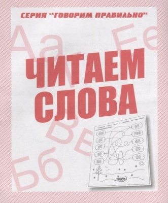 Весна-дизайн.Читаем слова.Раб.тетрадь.- купить в магазине Кассандра, фото, 2000000028903, 