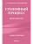 Уголовный процесс. Авторский курс - купить в магазине Кассандра, фото, 9785042228575, 