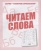Весна-дизайн.Читаем слова.Раб.тетрадь.- купить в магазине Кассандра, фото, 2000000028903, 