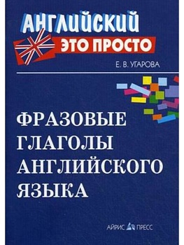 Фразовые глаголы английского языка: краткий справочник - купить в магазине Кассандра, фото, 9785811266319, 
