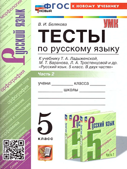 Русский язык 5кл.Ладыженская.Тесты.ч.2.ФГОС НОВЫЙ (к новому учебнику) - купить в магазине Кассандра, фото, 9785377204732, 