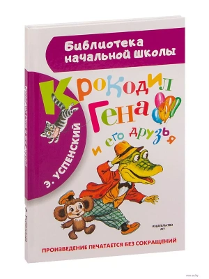 Крокодил Гена и его друзья- купить в магазине Кассандра, фото, 9785170846054, 