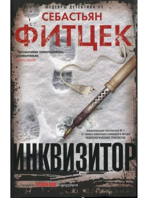 Инквизитор- купить в магазине Кассандра, фото, 9785227109668, 