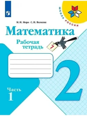 Математика 2кл.Моро.Рабочая тетрадь.2022.ч.1.ФГОС.- купить в магазине Кассандра, фото, 9785090891561, 