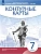 История нового времени. Конец XV - XVII века. Контурные карты. 7 класс. (Историко-культурный стандарт) - купить в магазине Кассандра, фото, 9785091207040, 