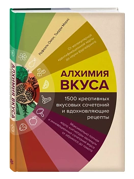 Алхимия вкуса. 1500 креативных вкусовых сочетаний и вдохновляющие рецепты - купить в магазине Кассандра, фото, 9785041855833, 