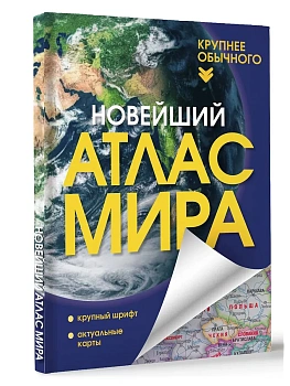 Новейший атлас мира. (Крупнее обычного) Т - купить в магазине Кассандра, фото, 9785171683375, 