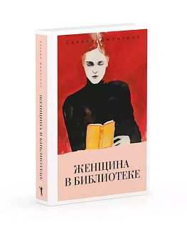 Женщина в библиотеке - купить в магазине Кассандра, фото, 9785386152338, 