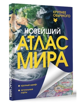 Новейший атлас мира. (Крупнее обычного) Т- купить в магазине Кассандра, фото, 9785171683375, 