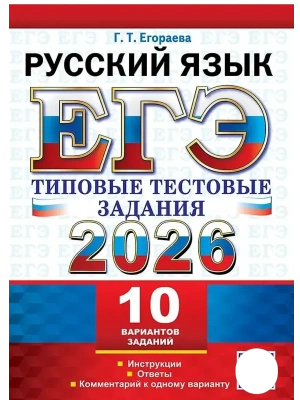 ЕГЭ.Русский язык-2026.10 ВАРИАНТОВ. РУССКИЙ ЯЗЫК. ТИПОВЫЕ ТЕСТОВЫЕ ЗАДАНИЯ- купить в магазине Кассандра, фото, 9785377220763, 