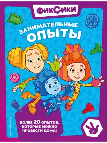 Фиксики. Занимательные опыты- купить в магазине Кассандра, фото, 9785041800215, 