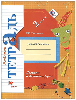 Думаем и фантазируем 2кл.Рабочая тетрадь.2014 г.ФГОС - купить в магазине Кассандра, фото, 9785360049982, 