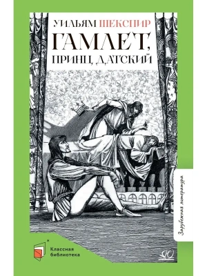 Гамлет, принц датский. Трагедия.- купить в магазине Кассандра, фото, 9785907546394, 