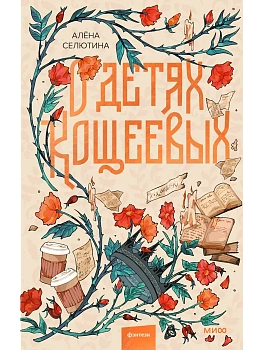 О детях Кощеевых - купить в магазине Кассандра, фото, 9785002148783, 