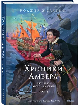 Хроники Амбера. Том 3. Двор Хаоса. Амбер и амбериты (иллюстрации Гордеева) (Хроники Амбера #5-5.1) - купить в магазине Кассандра, фото, 9785041877194, 