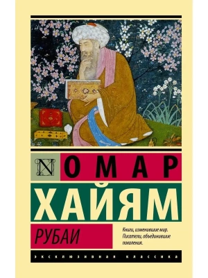 Рубаи- купить в магазине Кассандра, фото, 9785171514020, 