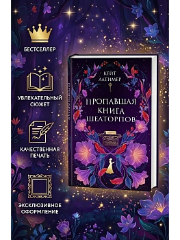 Пропавшая книга Шелторпов - купить в магазине Кассандра, фото, 9785042303463, 