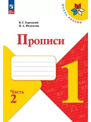 Прописи. 1 класс. В 4-х частях. Часть 2- купить в магазине Кассандра, фото, 9785091239621, 