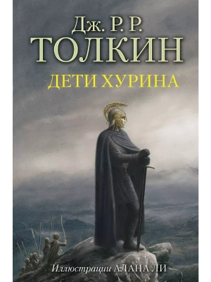 Дети Хурина (с илл. Алана Ли)- купить в магазине Кассандра, фото, 9785171061241, 