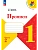 Прописи. 1 класс. В 4-х частях. Часть 2 - купить в магазине Кассандра, фото, 9785091239621, 