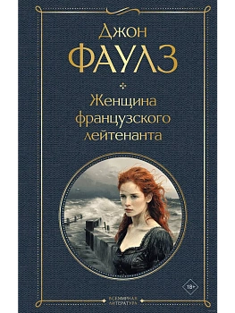 Женщина французского лейтенанта - купить в магазине Кассандра, фото, 9785041999216, 