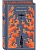 Книжный вор (подарочное издание) - купить в магазине Кассандра, фото, 9785042091001, 