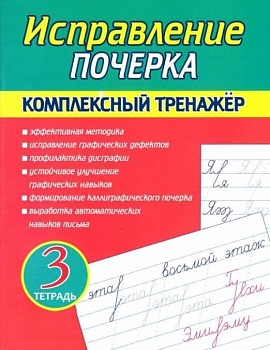 Исправление Почерка. Комплексный Тренажёр. Тетрадь 3 - купить в магазине Кассандра, фото, 9789857258796, 