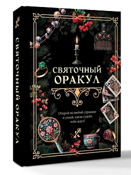 Святочный оракул - купить в магазине Кассандра, фото, 9785171738723, 