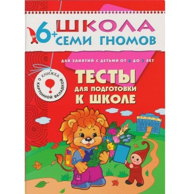 ШСГ.Седьмой год.6-7.Тесты для подготовки к школе- купить в магазине Кассандра, фото, 9785867752514, 