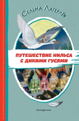 Путешествие Нильса с дикими гусями (ил. И. Панкова)- купить в магазине Кассандра, фото, 9785041711160, 