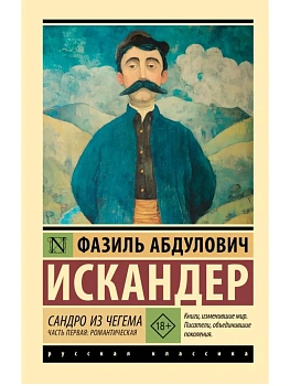 Сандро из Чегема. Часть первая: романтическая - купить в магазине Кассандра, фото, 9785171780739, 