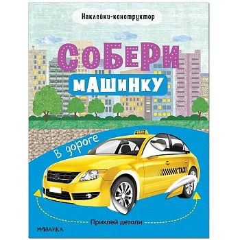 Собери машинку. В дороге - купить в магазине Кассандра, фото, 9785431522765, 