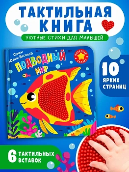Потрогай сказку. Подводный мир - купить в магазине Кассандра, фото, 9785465049788, 