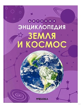 Детская энциклопедия. Земля и космос - купить в магазине Кассандра, фото, 9785431544620, 