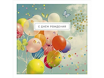 Открытка "С днем рождения" - купить в магазине Кассандра, фото, 4607039040050, 