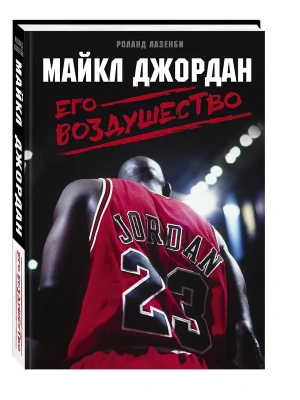 Майкл Джордан. Его Воздушество- купить в магазине Кассандра, фото, 9785699943715, 