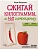 Сжигай килограммы, а не самооценку. Система осознанного питания. 10 правил - 100 рецептов: стройнеем - купить в магазине Кассандра, фото, 9785171807634, 