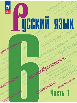 Русский язык. 6 класс.  Учебник. В 2 частях. Часть 1 - купить в магазине Кассандра, фото, 9785091279351, 