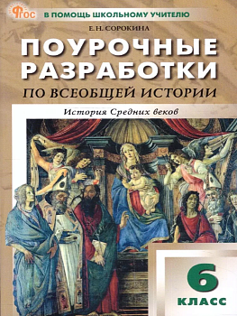 Вако.6 кл.Всеобщая история.История Средних веков к УМК Агибаловой. НОВЫЙ ФГОС - купить в магазине Кассандра, фото, 9785408068364, 