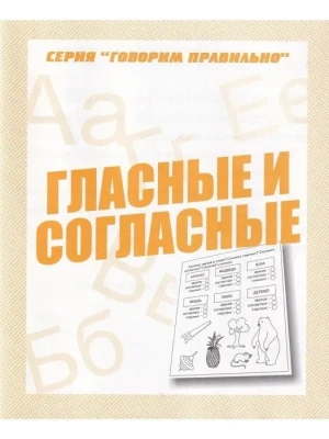 Весна-дизайн.Гласные и согласные.Раб.тетрадь.- купить в магазине Кассандра, фото, 2000000028880, 