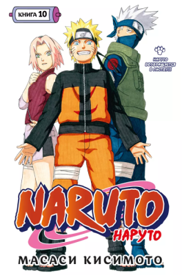 Naruto. Наруто. Книга 10. Наруто возвращается в Листву!!!- купить в магазине Кассандра, фото, 9785389220843, 
